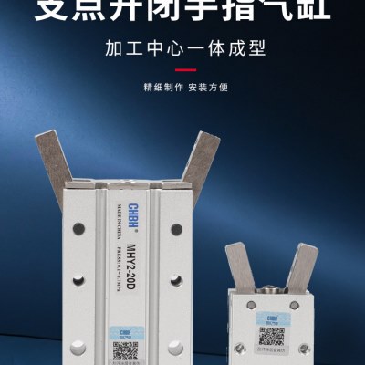 MHC2支点开闭MHY/W2气动手指气缸TXJ水口夹阔型气夹爪10-16-20-25