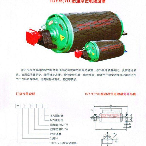 TDY75(YD)型油冷式电动滚筒 yzw YZWII YZWB YZWBII外装式 内置式