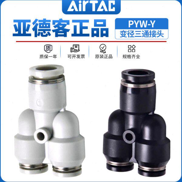 亚德客等径/减径Y型正型三通快速接头PYW6-4/8-6/10-8/12-8/12-10