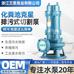 艾恩切割式潜水污水泵养殖场抽粪泥浆排污泵220V380V高扬程切割泵