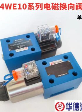 北京华德液压4WE6EA EB JA JB HA HB 4WE10GA GB EA JB电磁换向阀