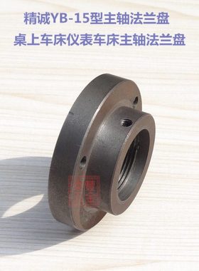 精诚YB-15型主轴法兰盘 桌上车床法兰盘 仪表车床手板车床法兰盘
