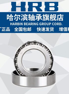HRB 哈尔滨轴承  30222 30224 30226 30228 30230 30232