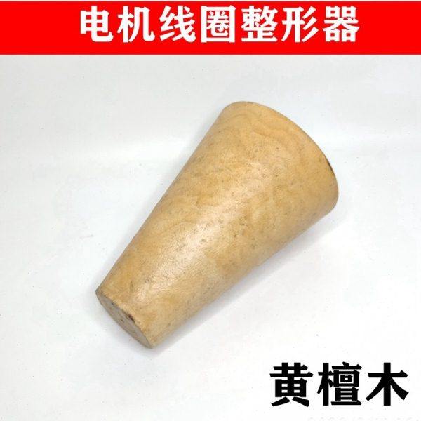 电机维修下线工具线圈整形扩线器黄檀木漆包线整形模电机修理工具