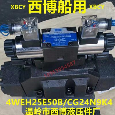 XBCY 西博船用 液压电液换向阀大通径 4WEH25E50B/CG24N9K4