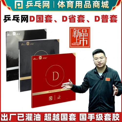 乒乓网D国套D省套D普套典驰D套胶粘性专业乒乓球反胶皮侯英超使用