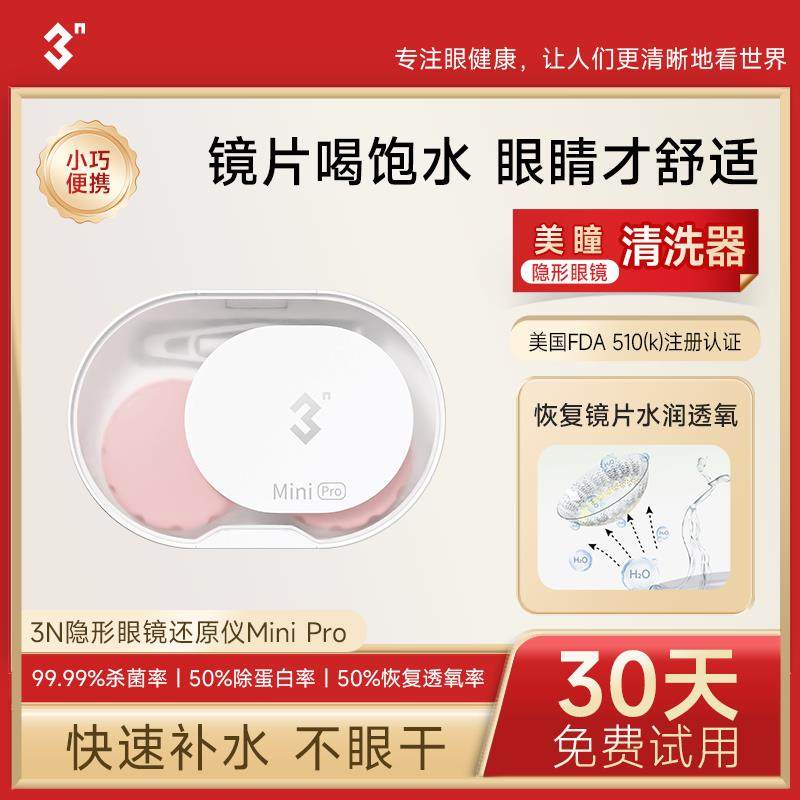 3N还原仪mini pro隐形眼镜清洗器美瞳自动清洗盒子小巧便携随身3N