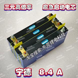 高倍率8.4AH强启电芯 三元 电池组汽车应急启动电源12V 24V点焊机