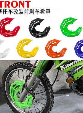 越野摩托车改装刹车盘保护罩配件零件CRF250L/M/R/KLX250/KXF/YZF
