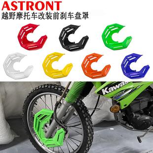 越野摩托车改装刹车盘保护罩配件零件CRF250L/M/R/KLX250/KXF/YZF