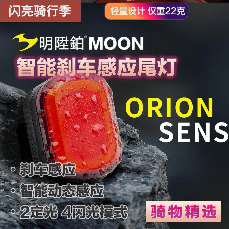 明升铂智能尾灯ORIO自行车公路山地刹车智能感应防水磁吸扣夜骑灯