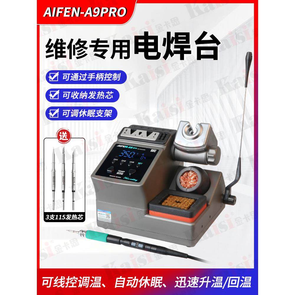 苏工爱芬A9Pro焊锡站，几秒钟加热，自动睡眠焊锡，爱丰A9焊锡站
