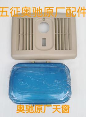 五征原厂配件奥驰18002000V3X3D3T3A3A2X2V2D2T2A1X1V1D5宏瑞天窗