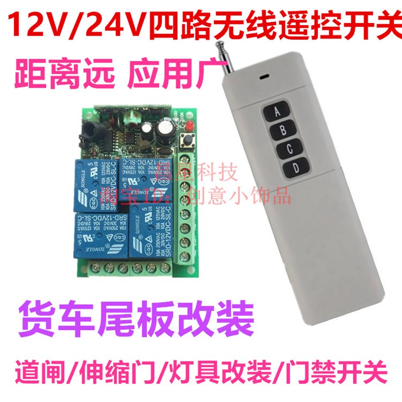 12V24V四路无线遥控开关货车三键四键尾板灯具改装电机正反遥控器
