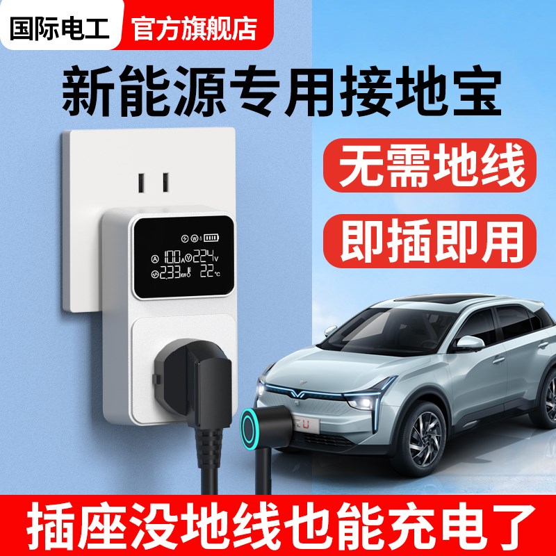新能源车接地宝电动汽车充电转换器免地线通用插座10a转16a随车充