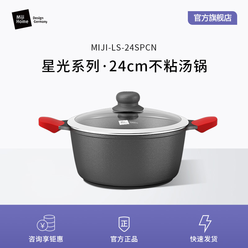 米技星光系列24cm不粘汤锅 MIJI-LS-24ZSP/CN