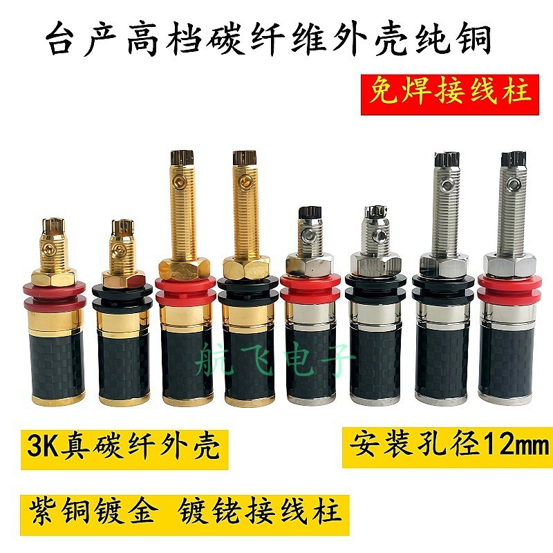 台产高档碳纤维外壳纯铜镀金镀铑功放音响输出Q座免焊接线柱音频