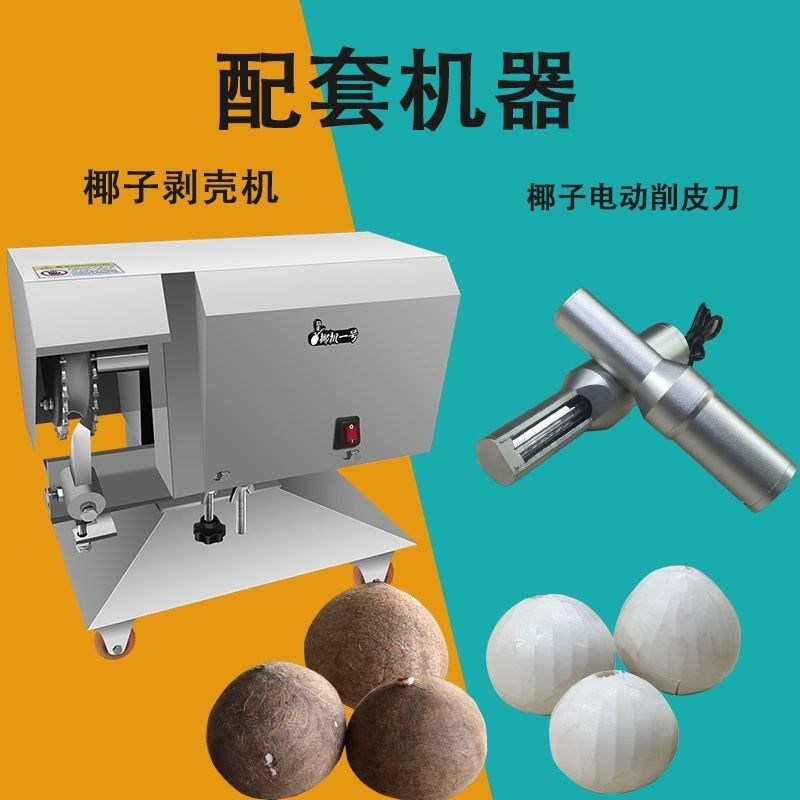 椰子电动a削皮机椰肉刨皮机老椰子刮皮刀南瓜冬瓜削皮机器椰蛋切
