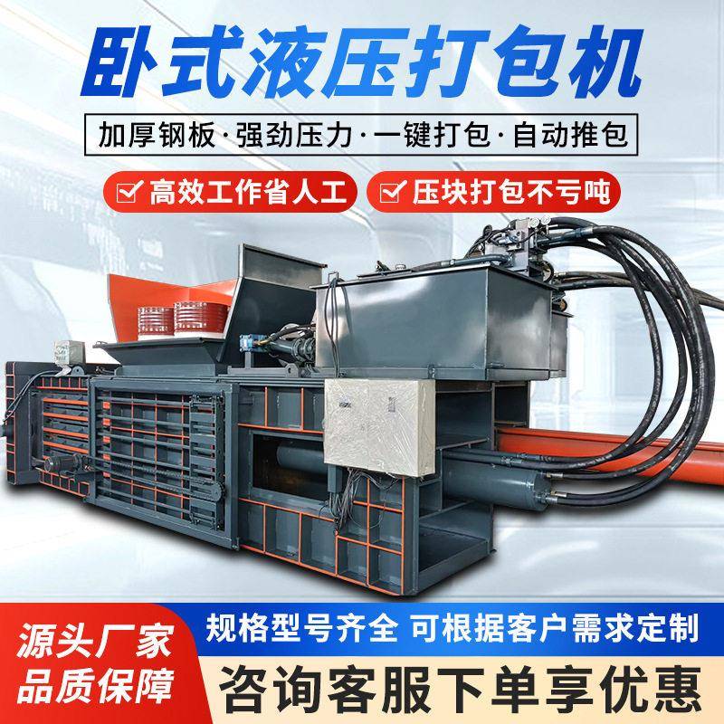 大型全自动卧式液压打包机废纸编织袋塑料膜金属压缩捆包机打包机