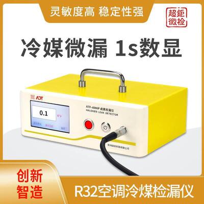 R32空调泠煤检漏仪便携式气体检漏仪ATF-6000P冷媒微漏1s数显