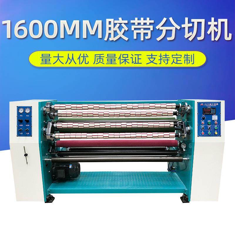 1600mmOPP胶带母卷分切机OPP胶带母卷分条机出口型胶带分切机,五金/工具,其他机械五金,淘宝优惠券,粉丝福利购,淘宝优惠卷