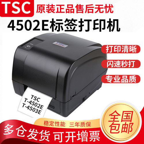 TSC T-4502E/4503E不干胶标签条码打印机服装吊牌水洗唛二维码