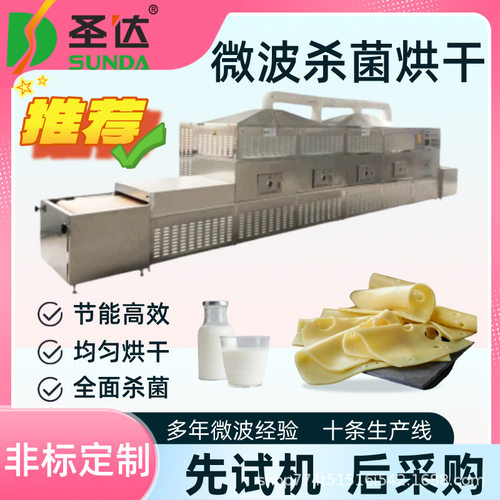 奶片烘焙杀菌机奶酪奶奶制品烘干灭菌机乳制品微波烘干杀菌设备