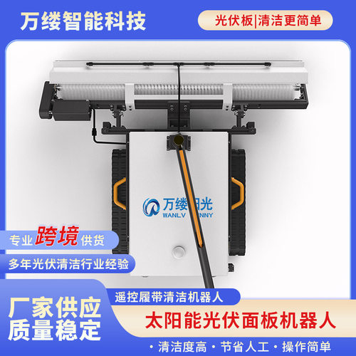 自动光伏板清洗机太阳能板干洗除尘遥控履带智能光伏板清洁机器人