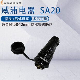 12芯15芯 SA2012螺母座 2345P6芯6B7八针9 威浦防水航空插头SA20