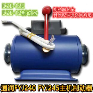 原装 FYJ245主机制动器DZE 12E抱闸制动器DZE 12制动器 通润FYJ240