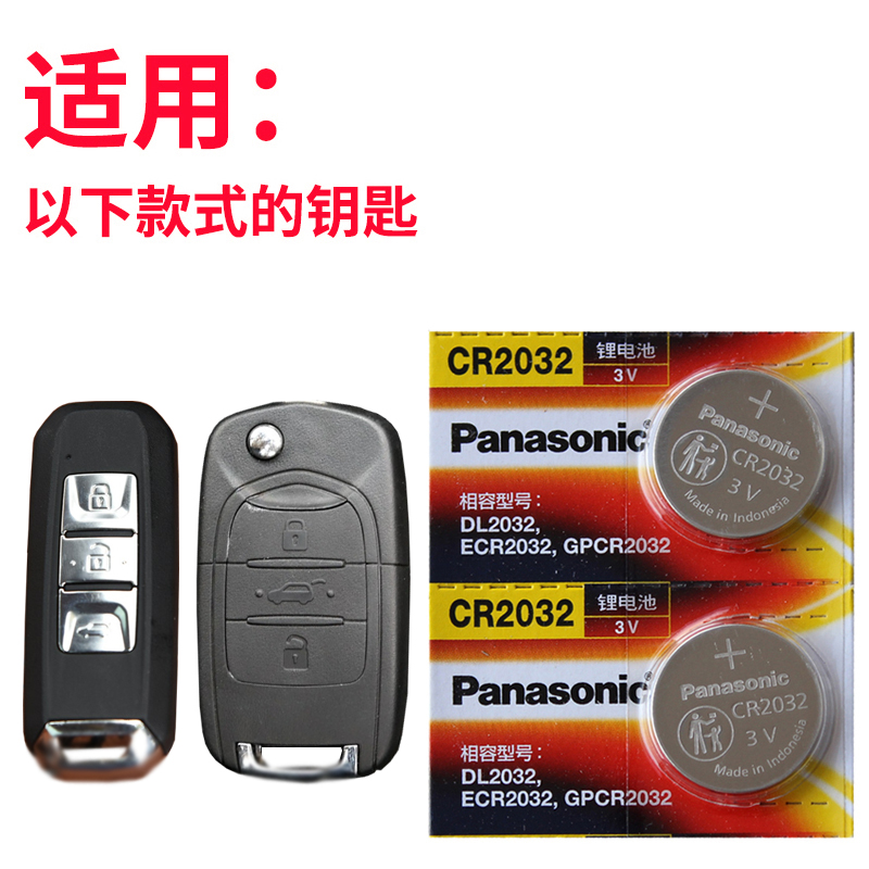 宝骏560车钥匙电池 560钥匙电池 560遥控钥匙电池 汽车遥控器电磁