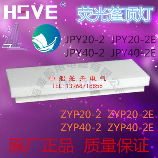 船用荧光蓬顶灯JPY40-2E带应急荧光灯ZYP40-2E船用干燥舱室荧光灯