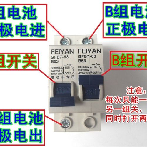 包邮电动三轮车空气开关2p两组电池改装保护断电器63A双电路转换