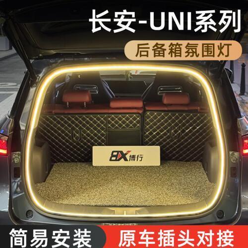长安unik后备箱灯unit氛围灯univ迎宾灯uniz改装配件内装饰用品