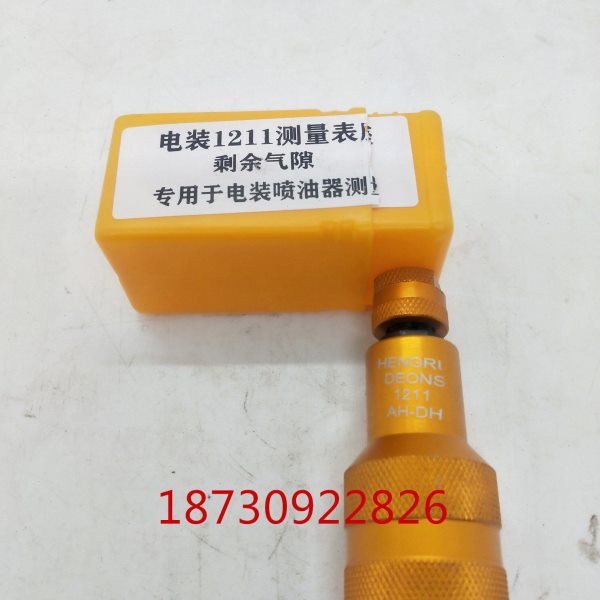 1211喷油器测量工具 电装喷油器测量工具 1211空气余隙测量工具