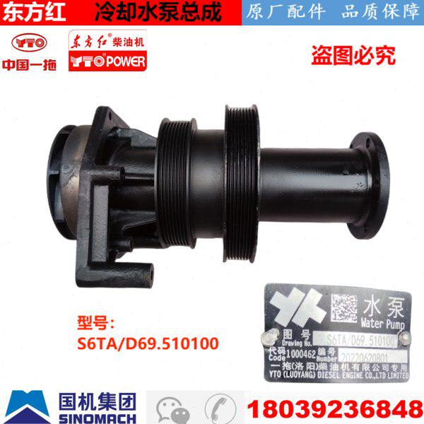 东方红柴油发动机拖拉机配件S6TA/D69.510100 龙口 冷却水泵总成