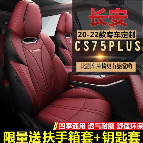 2022款长安cs75plus座套全包四季通用座椅套专用汽车坐垫2021新款
