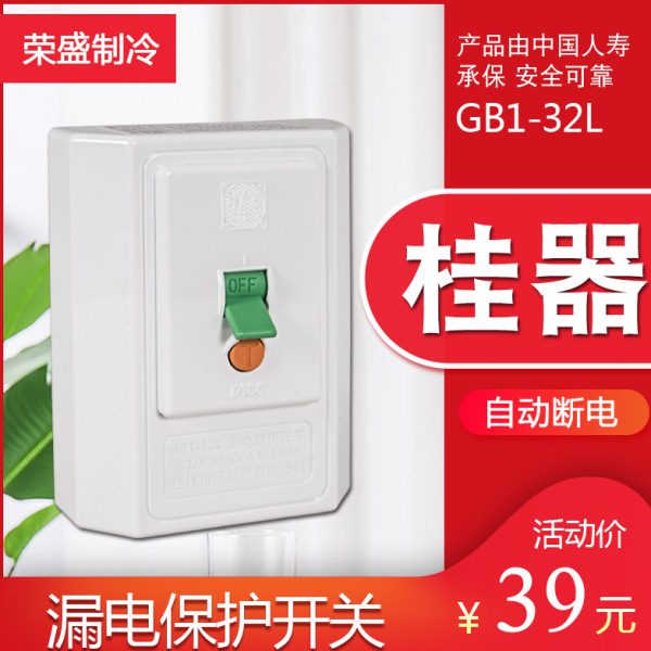 桂器G1-32L空调开关电热水器漏电保护器空气开关断路器86型空开