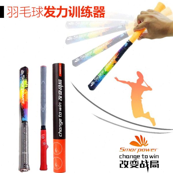 羽毛球巧发力振力棒高远球阻力套网前反手平抽挡接杀训练抖腕练习