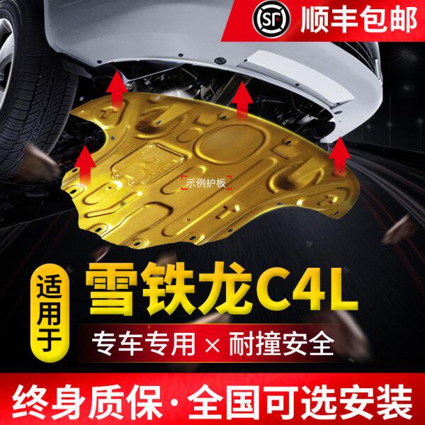 专用于雪铁龙C4L发动机下护板13-18全包围装甲原厂改装底盘前护板