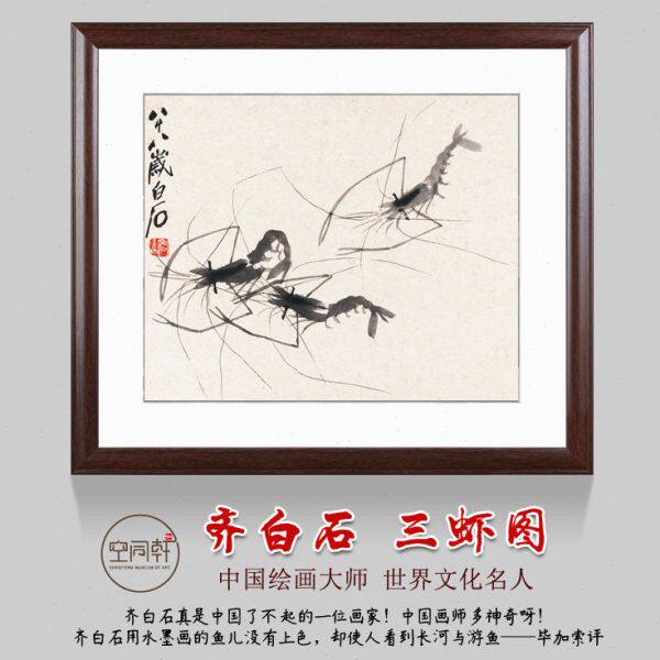 装饰画客厅齐白石国画虾画写意画虾水墨画虾齐白石三虾图挂画装裱