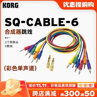 KORG/科音 SQ-Cable-6 合成器跳线线材 适用SQ-1