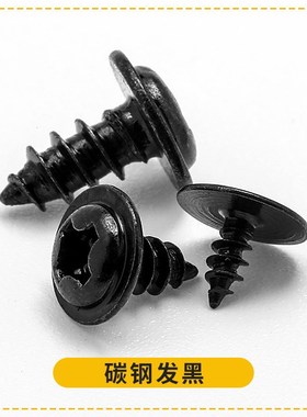 PWA圆头十字槽带垫片自攻螺丝黑色盘头带介子自攻钉戒子尖螺钉M23