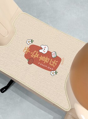 爱玛米悦CM100M10TT电动三轮车HT脚垫脚踩脚踏板垫改装饰配件大全