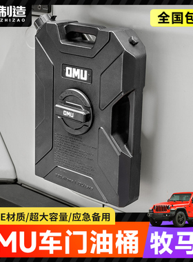 牧马人JK/JL/4XE车载油桶OMU创始系列车门备用水桶角斗士改装油桶