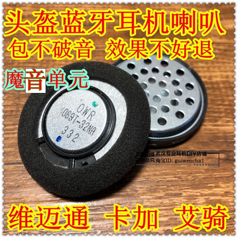 头盔蓝牙耳机改装改造升级发烧喇叭单元DIY维修配件维迈通V8S V9S