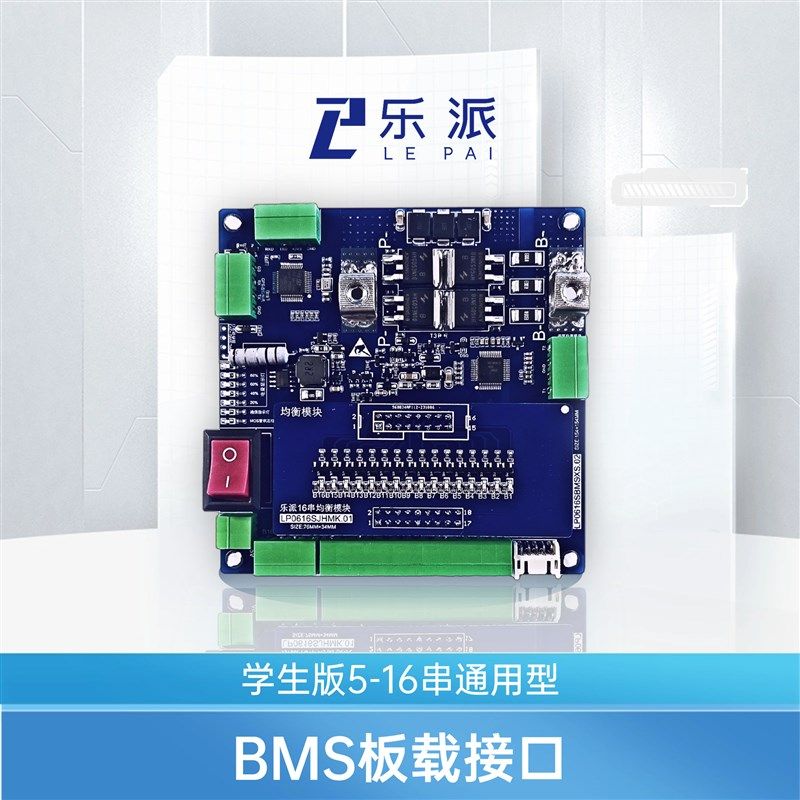 乐派电池管理系统BMS开发板学生版开源5-16串BMS开发板STM32+309