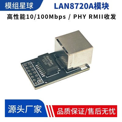 LAN8720A模块LWIP网络RMII接口开发板单片机以太网收发器(PHY)