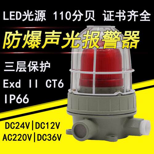 防爆声光报警器led警示频闪灯110分贝报警闪烁灯BBJ220V36V24V12V