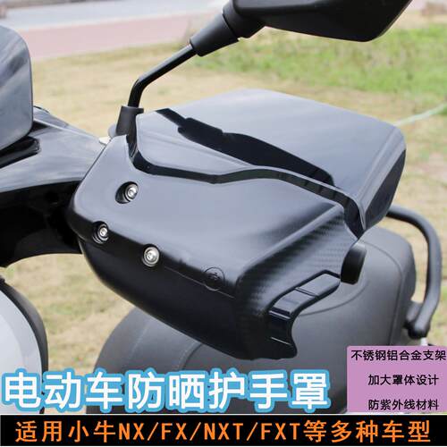 电动车护手罩防晒适用小牛NXT/FXT/FS/NX/FX风速改装加大挡风手把